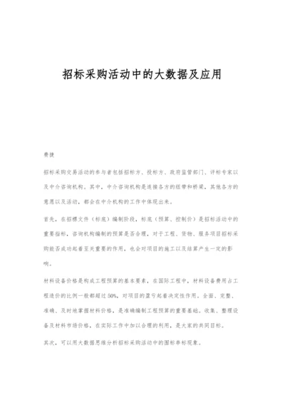 招标采购活动中的大数据及应用.docx