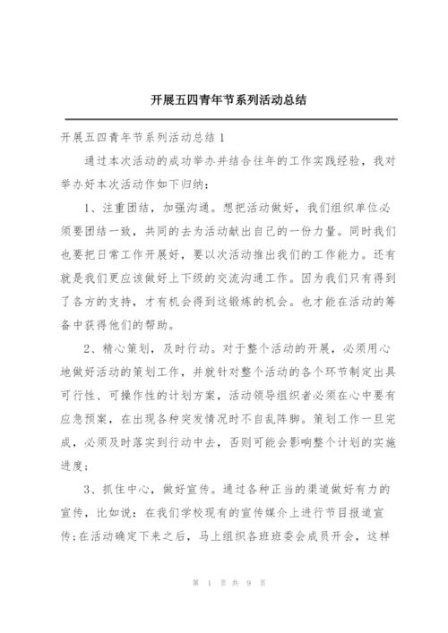 开展五四青年节系列活动总结.docx