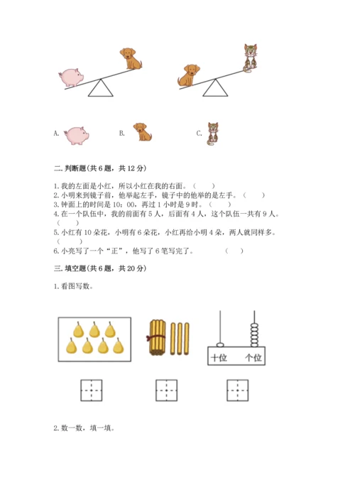 人教版一年级上册数学期末测试卷带答案（培优）.docx