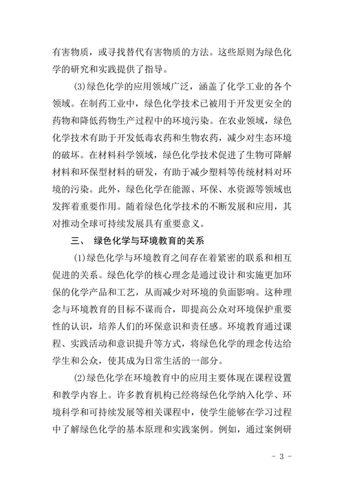 绿色化学与环境教育学论文