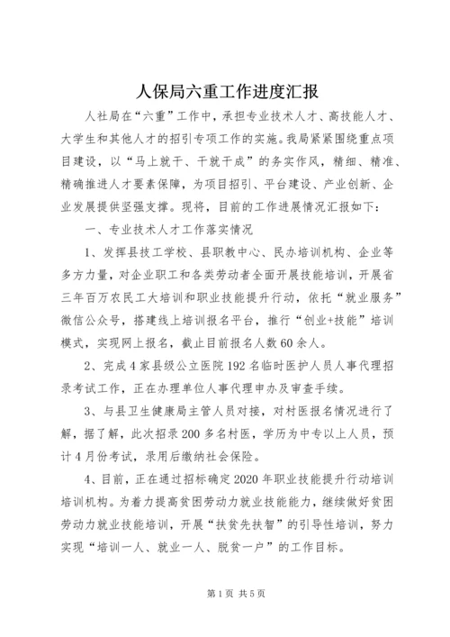 人保局六重工作进度汇报.docx