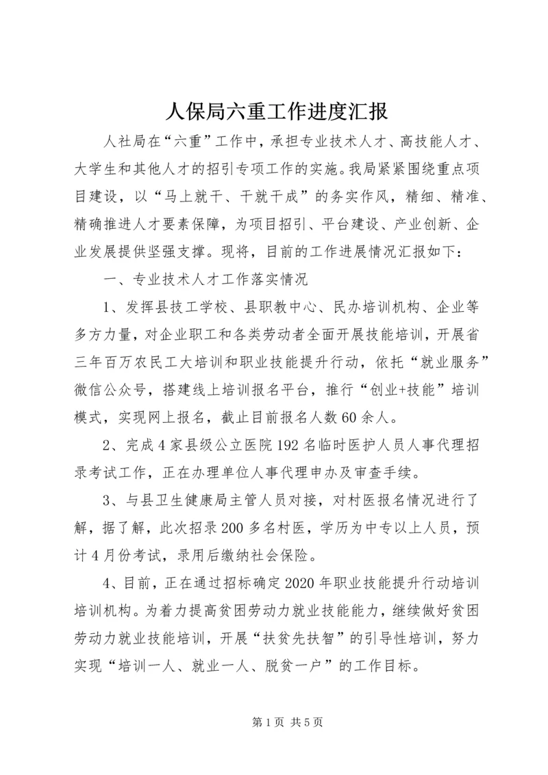人保局六重工作进度汇报.docx