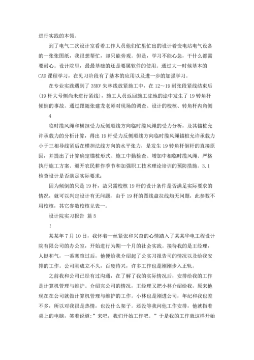 设计院实习报告汇总八篇.docx