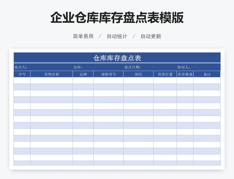 企业仓库库存盘点表模版