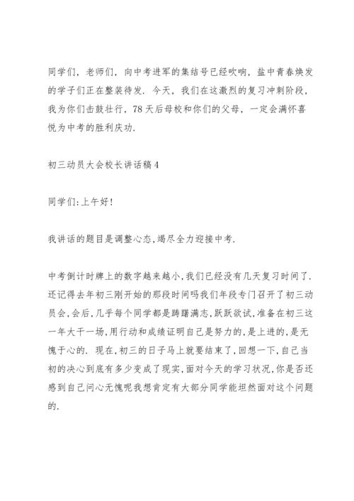 初三动员大会校长讲话稿.docx