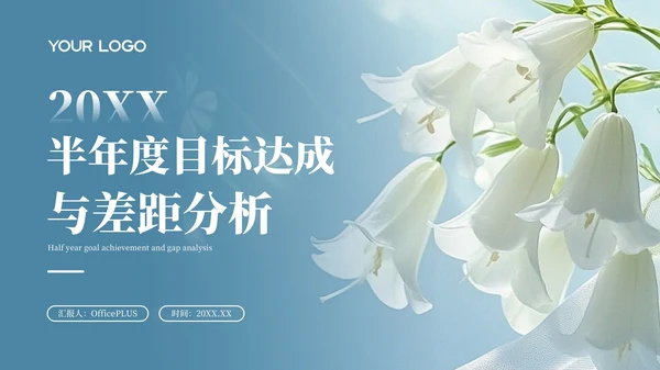蓝色清晰20XX年半年度目标达成与差距分析PPT模板