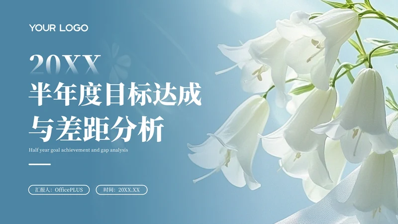 蓝色清晰20XX年半年度目标达成与差距分析PPT模板