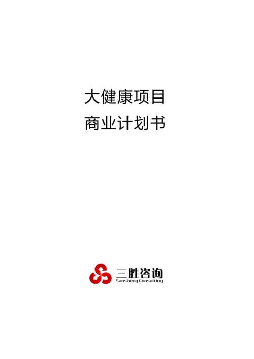 大健康优质项目商业专项计划书.docx