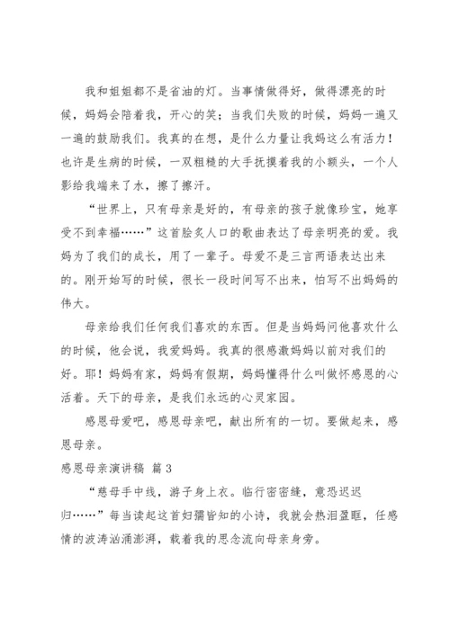 有关感恩母亲演讲稿汇总4篇.docx