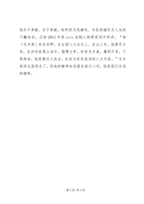 学习毛丰美同志先进事迹心得体会：做官先做人为政先修德 (3).docx