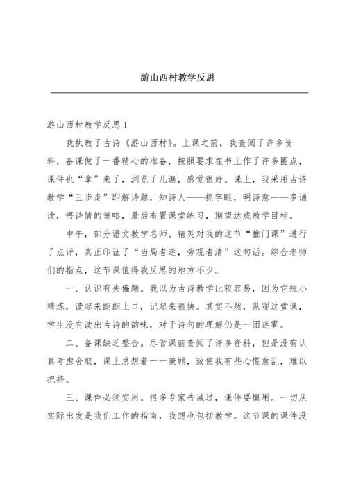 游山西村教学反思.docx