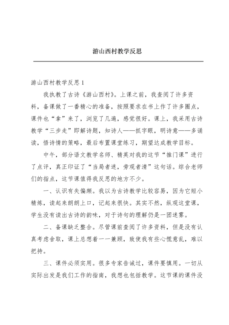 游山西村教学反思.docx