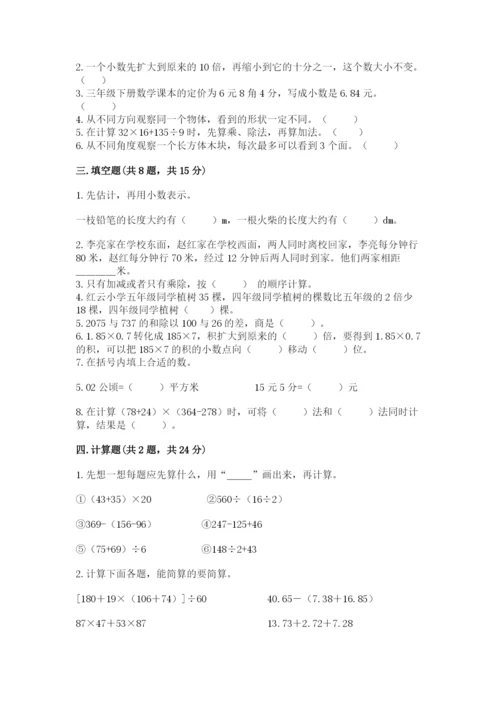 人教版四年级下册数学期中测试卷【精华版】.docx