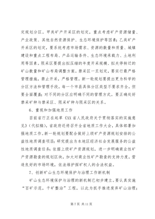 矿产资源规划讲话.docx