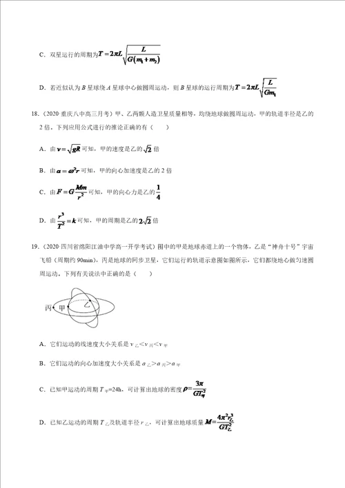 高考物理必备必刷18 万有引力定律的应用原卷版全国通用