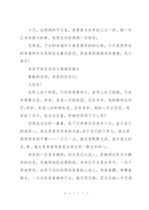 母亲节珠宝活动主持个人演讲稿5篇.docx