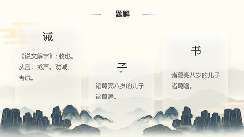 《诫子书》汉字笔划汉语言文学字体研究PPT模板