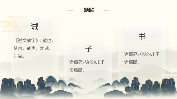 《诫子书》汉字笔划汉语言文学字体研究PPT模板