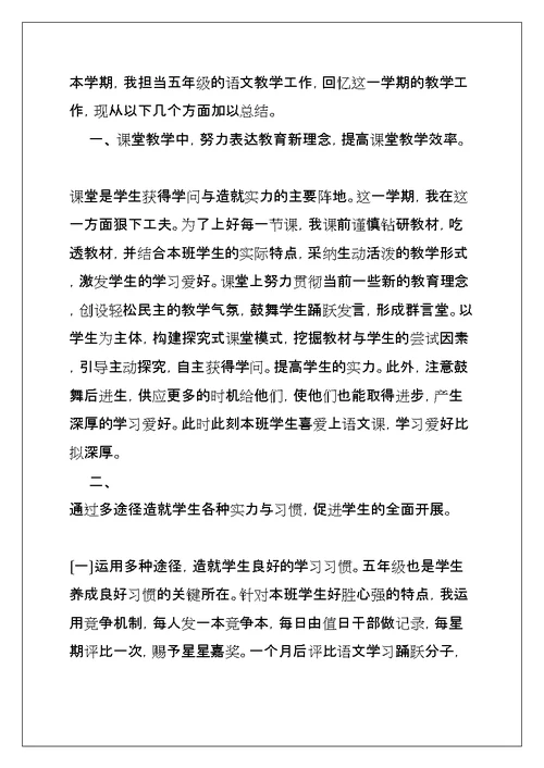 五年级语文教学的工作总结(共53页)