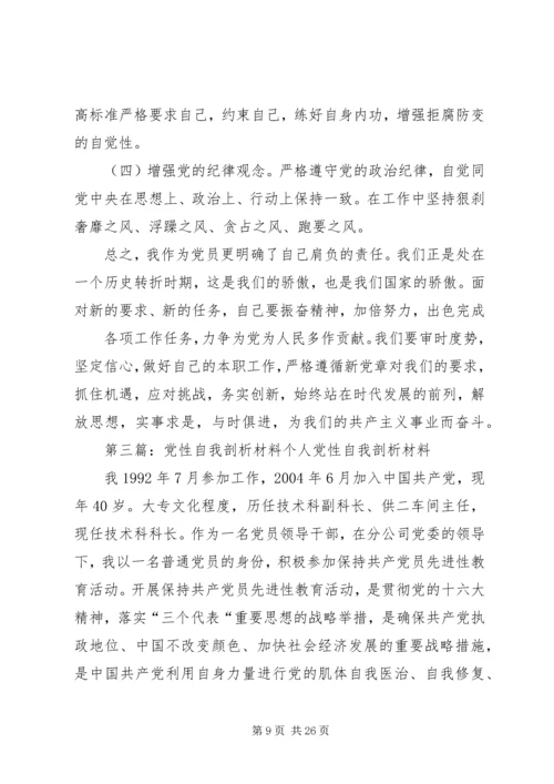 党性自我剖析材料_1.docx