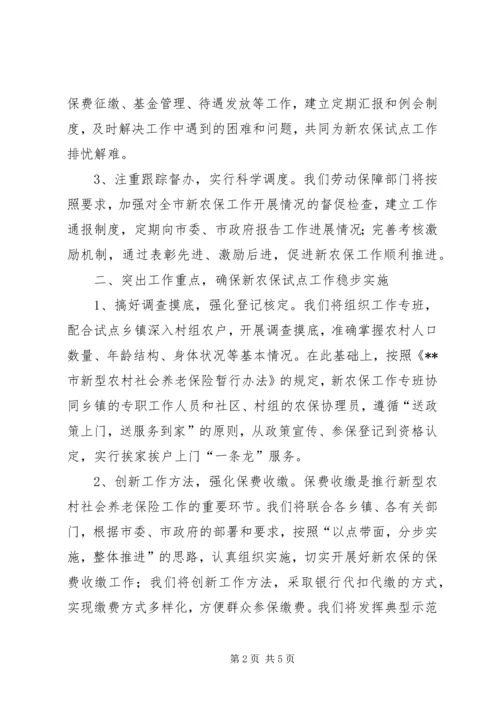 劳动保障局长在新农保实施动员大会上的表态发言.docx