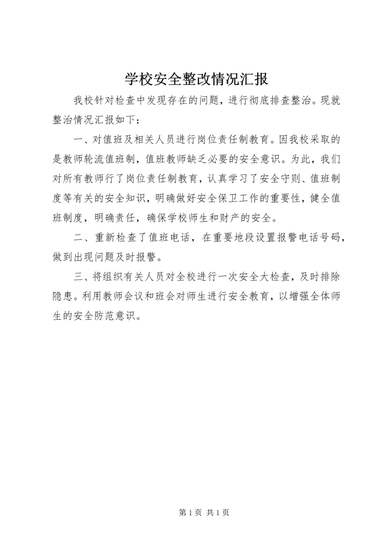 学校安全整改情况汇报.docx