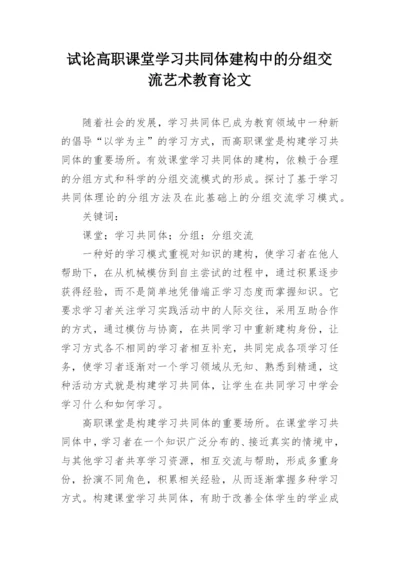 试论高职课堂学习共同体建构中的分组交流艺术教育论文.docx
