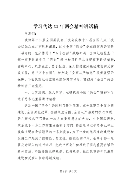 学习传达XX年两会精神讲话稿.docx