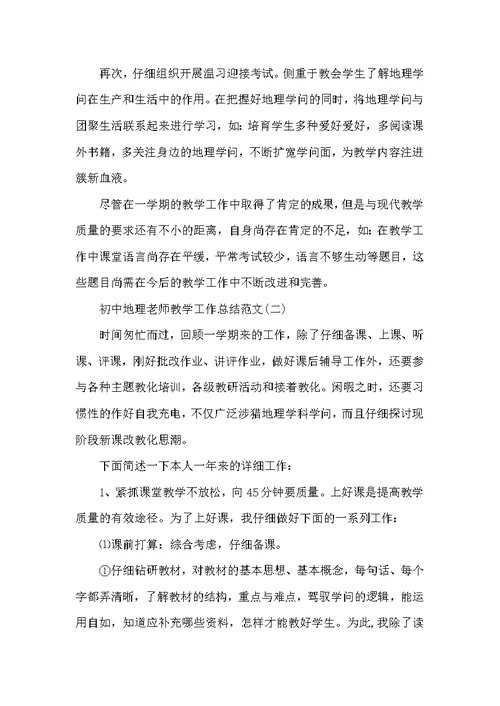 初中地理教师教学工作总结范文