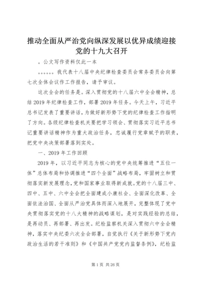 推动全面从严治党向纵深发展以优异成绩迎接党的十九大召开 (2).docx