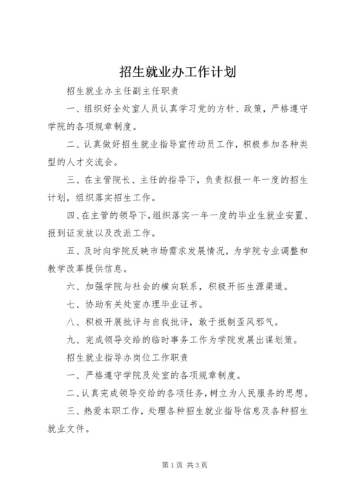 招生就业办工作计划 (2).docx