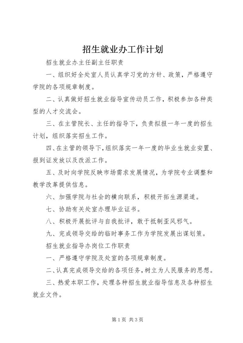 招生就业办工作计划 (2).docx