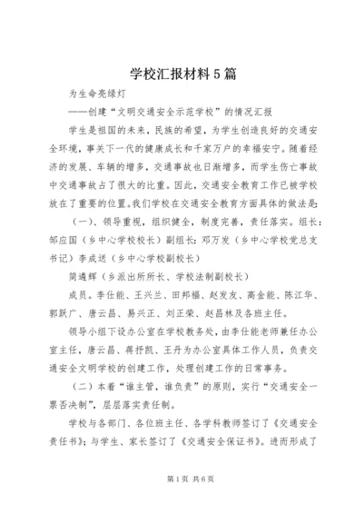 学校汇报材料5篇 (3).docx