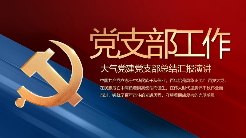 党建党支部工作总结汇报动态PPT党课
