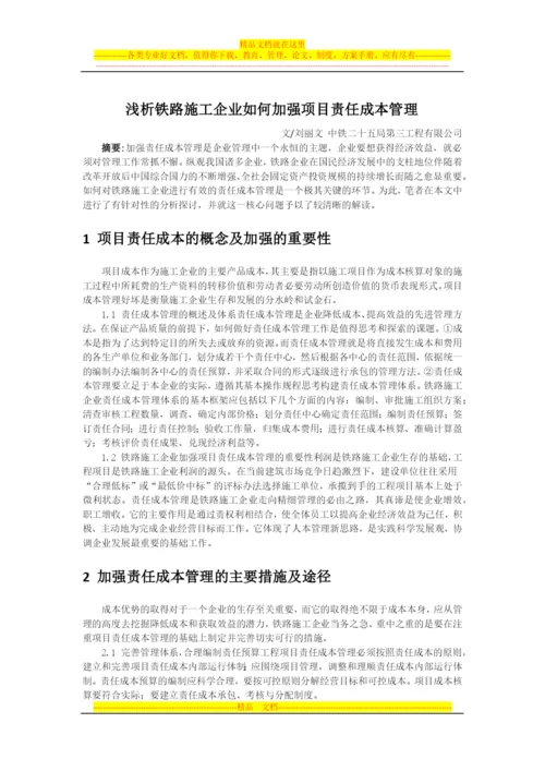 浅析铁路施工企业如何加强项目责任成本管理.docx