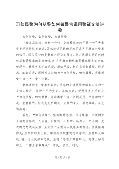 刑侦民警为何从警如何做警为谁用警征文演讲稿 (2).docx