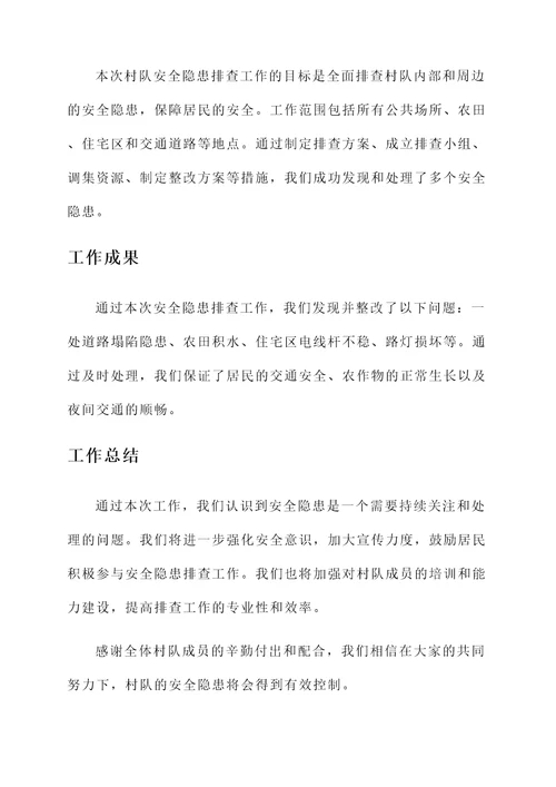 村队安全隐患排查工作汇报