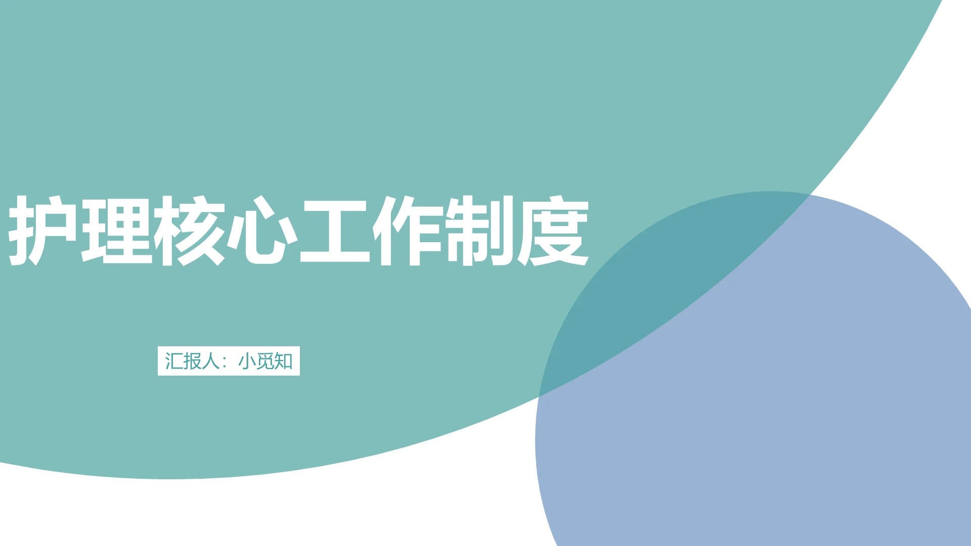蓝绿色简洁风护理核心制度培训护理查房制度PPT模板