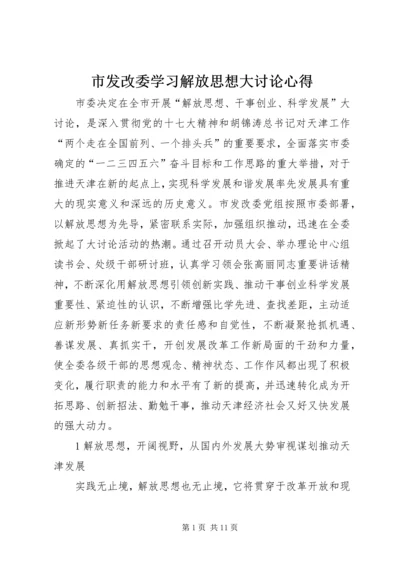 市发改委学习解放思想大讨论心得.docx