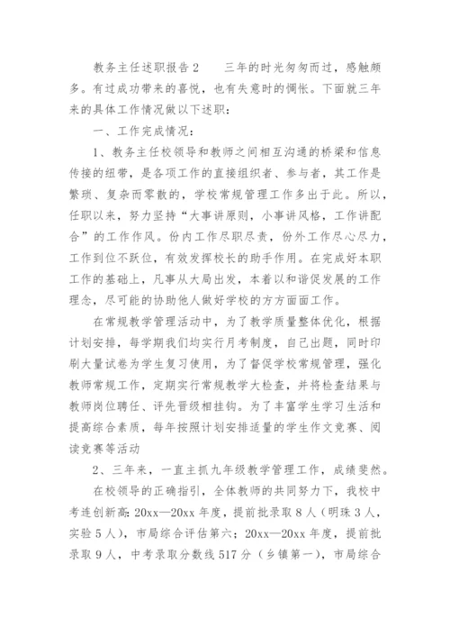 教务主任述职报告.docx