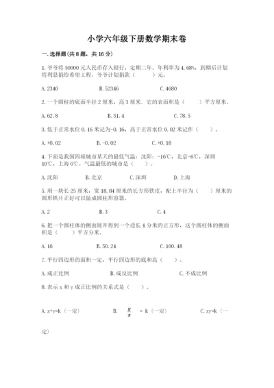 小学六年级下册数学期末卷【达标题】.docx