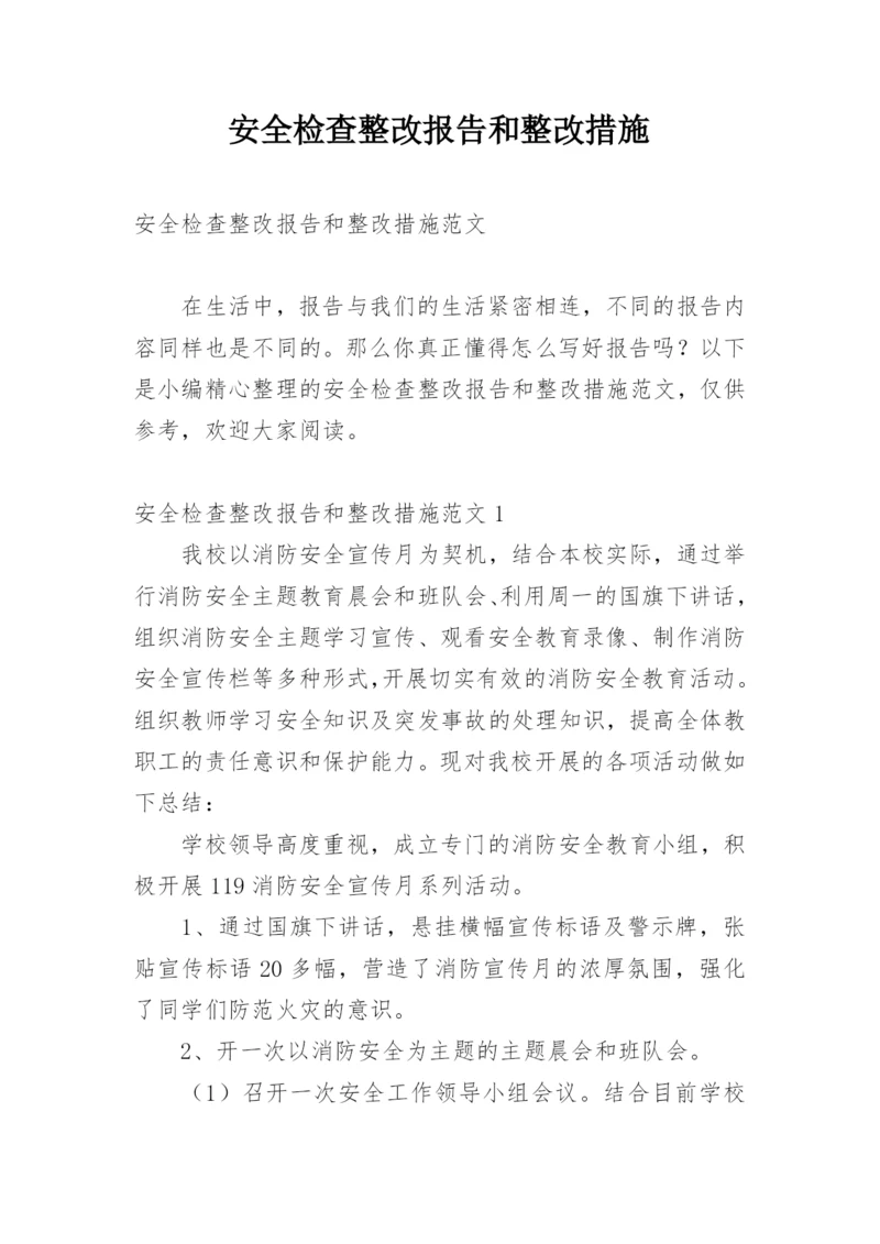 安全检查整改报告和整改措施.docx