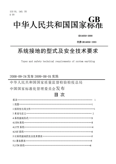 系统接地的型式及安全技术要求GB14050－2008