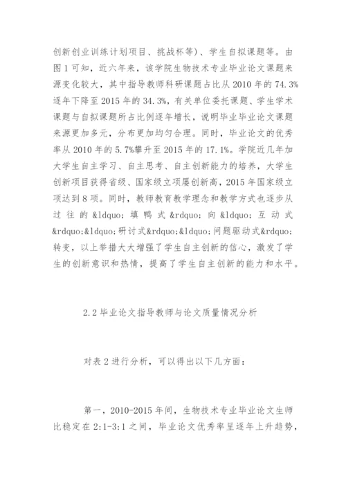 本科院校生物技术毕业论文现状分析.docx