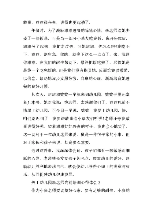 关于幼儿园新教师岗前培训心得体会