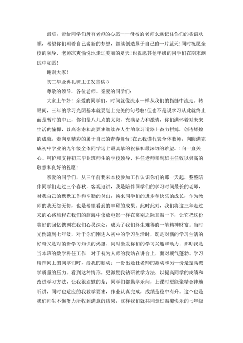 初三毕业典礼班主任发言稿.docx