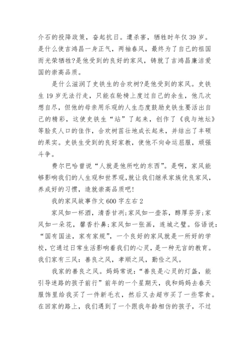 我的家风故事作文600字左右范文.docx