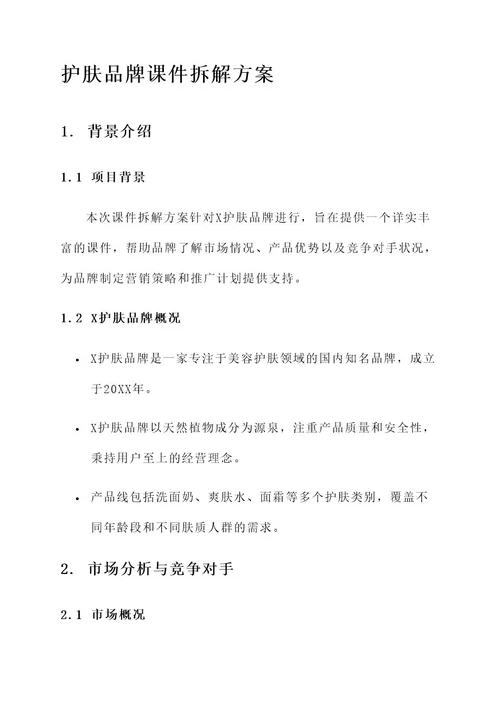 护肤品牌课件拆解方案