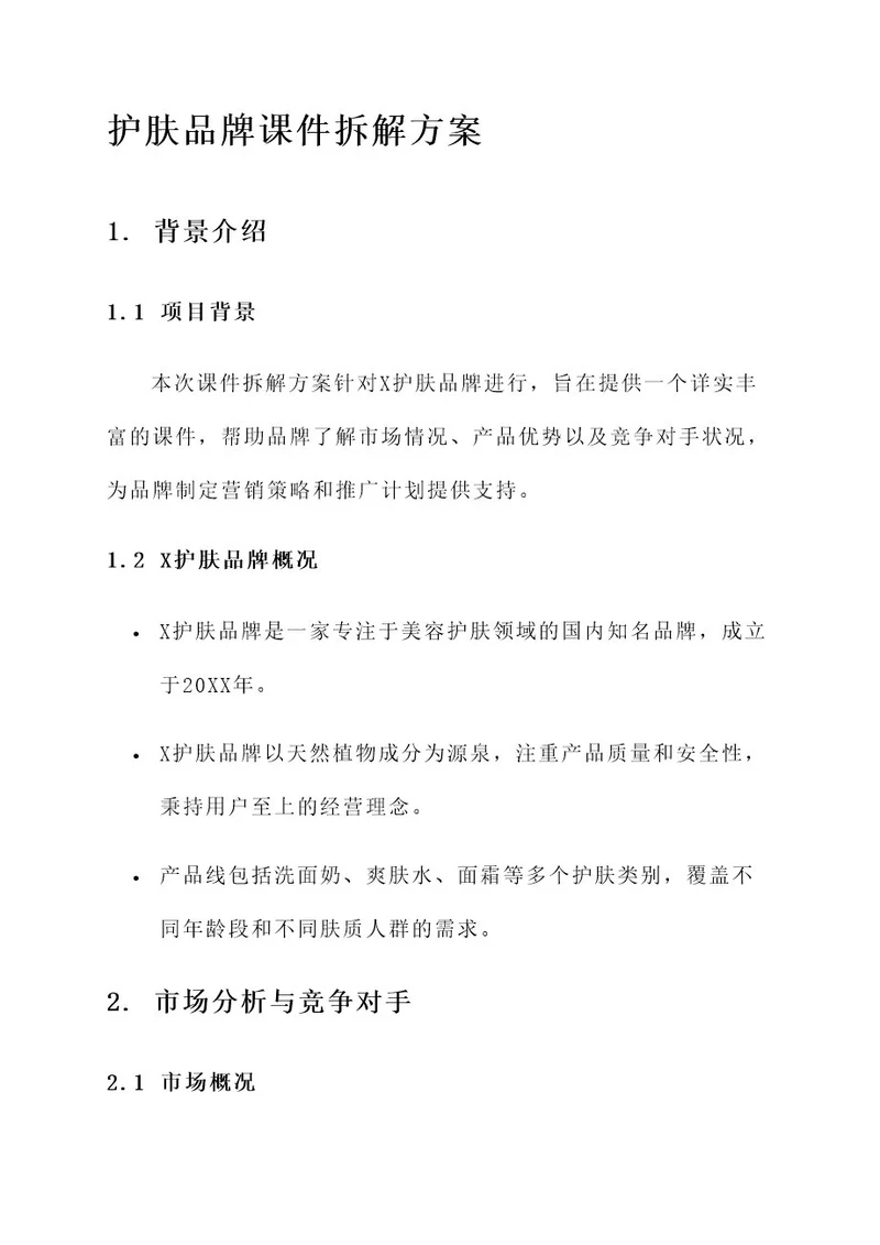 护肤品牌课件拆解方案