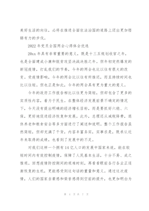 2022年党员全国两会心得体会优选.docx